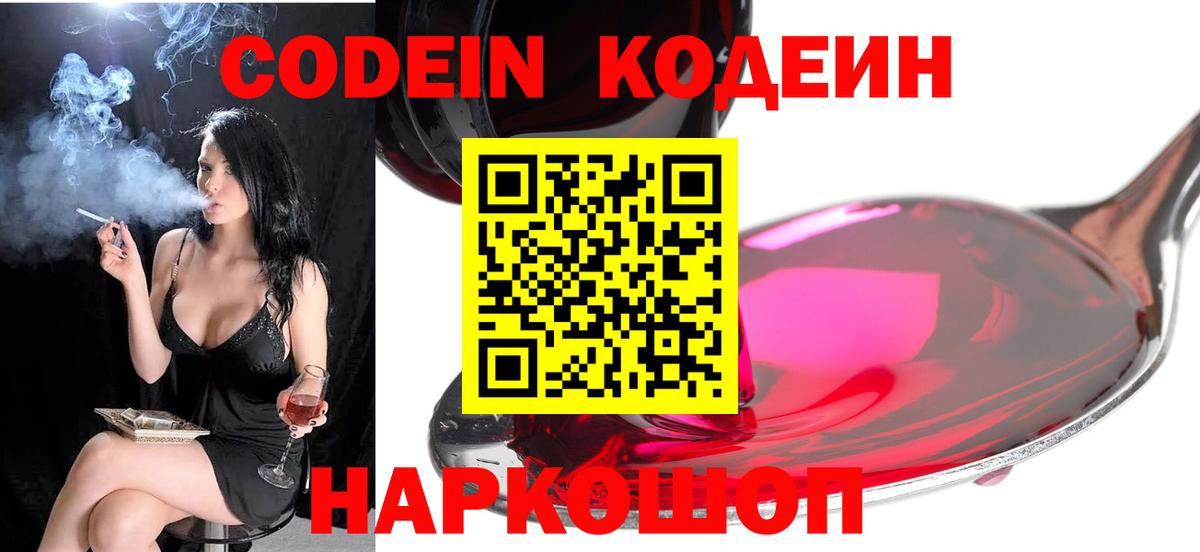 Кодеин напиток Lean (лин)  Кодеин Purple Drank  Вход с VPN  Копейск 