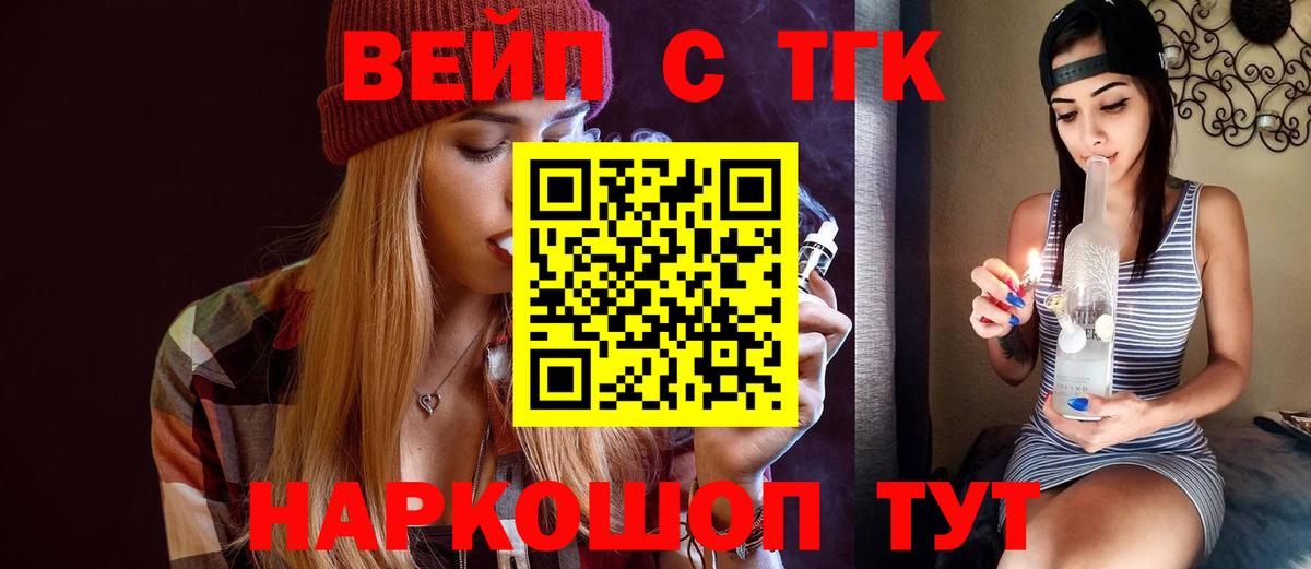ТГК вейп  купить наркотик  Вход с VPN  Копейск  ТГК жижа 